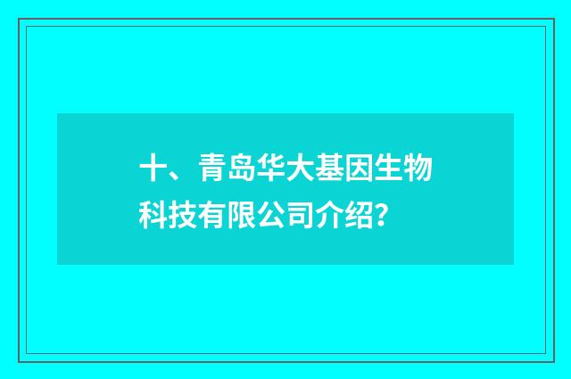 十、青岛华大基因生物科技有限公司介绍?