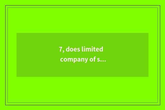 7, does limited company of science and technology of biology of Qingdao embellis