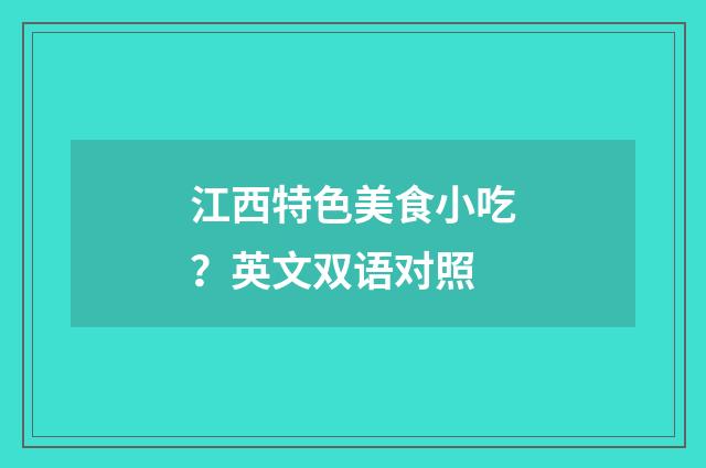 江西特色美食小吃？英文双语对照