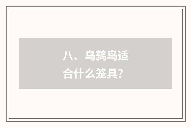 八、乌鸫鸟适合什么笼具?