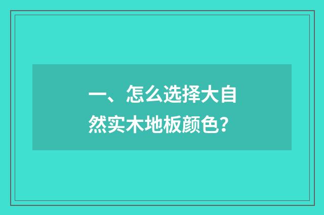 一、怎么选择大自然实木地板颜色？