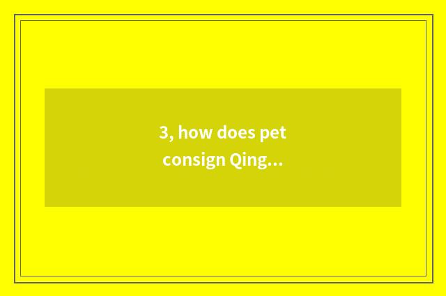 3, how does pet consign Qingdao airport excuse me?