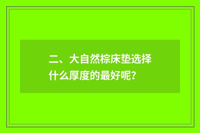 二、大自然棕床垫选择什么厚度的最好呢？