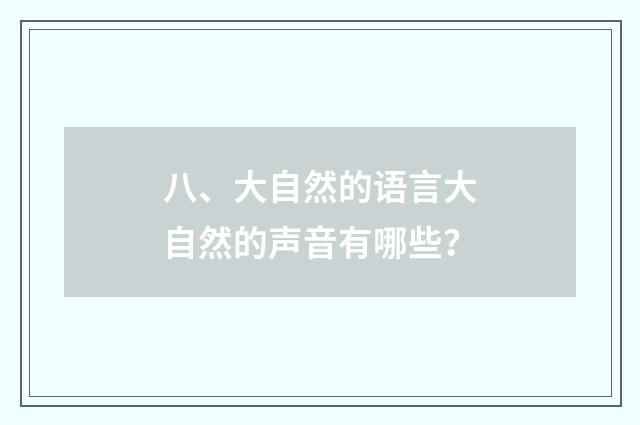 八、大自然的语言大自然的声音有哪些?
