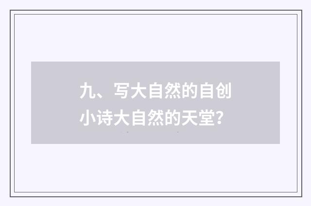 九、写大自然的自创小诗大自然的天堂?