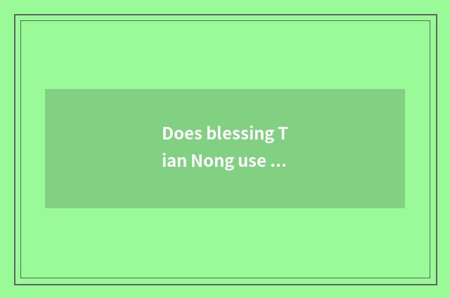 Does blessing Tian Nong use car price _ ?