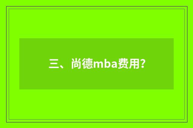三、尚德mba费用？