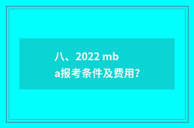 八、2022 mba报考条件及费用?