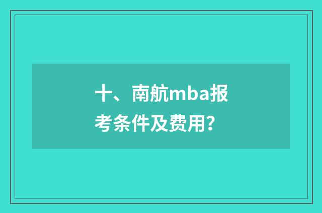 十、南航mba报考条件及费用?