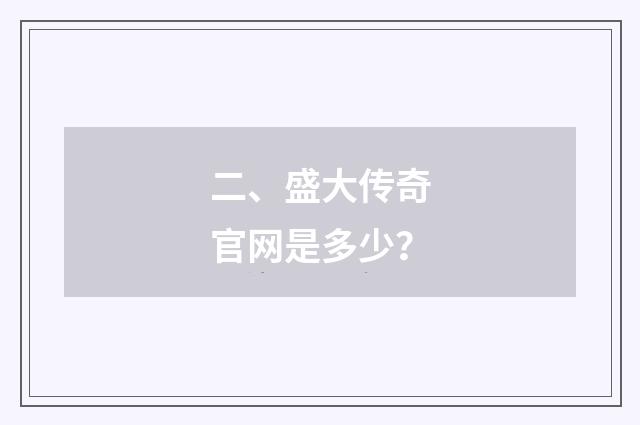 二、盛大传奇官网是多少?
