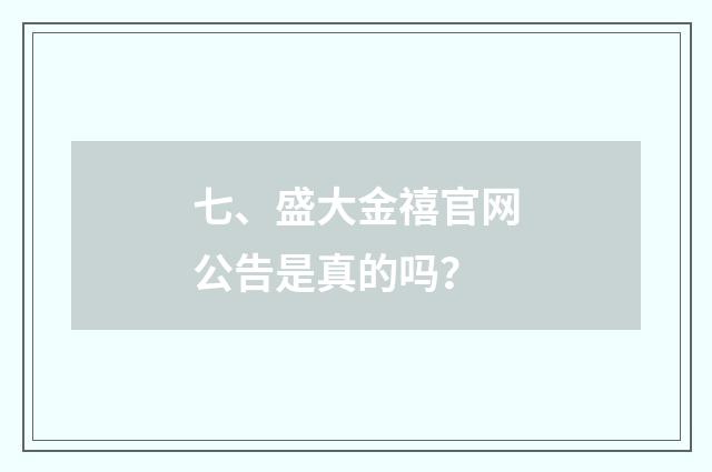 七、盛大金禧官网公告是真的吗?
