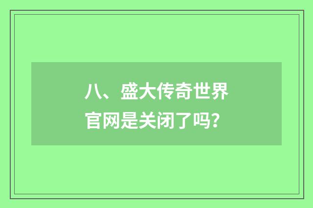 八、盛大传奇世界官网是关闭了吗?