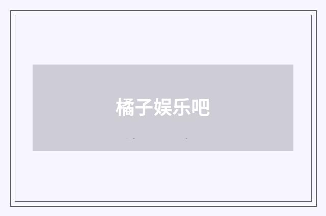 橘子娱乐吧