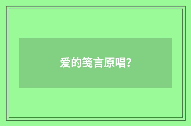 爱的笺言原唱？