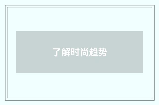 了解时尚趋势
