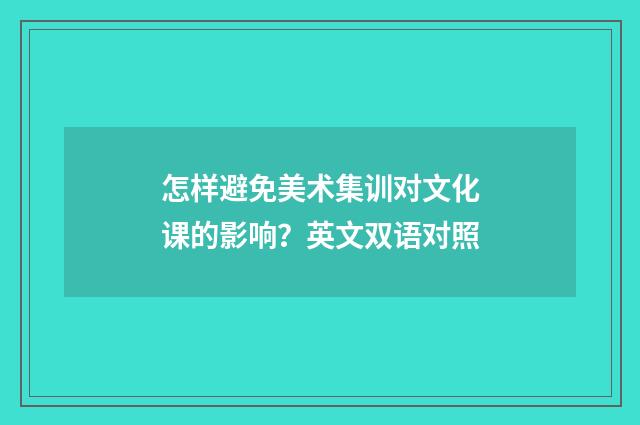 怎样避免美术集训对文化课的影响?英文双语对照