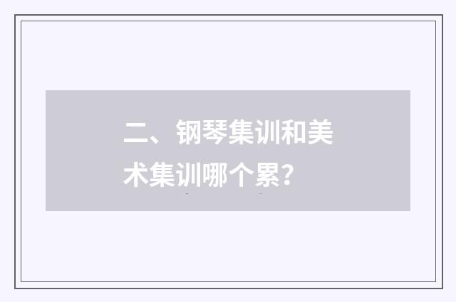 二、钢琴集训和美术集训哪个累？