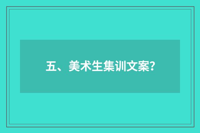 五、美术生集训文案?