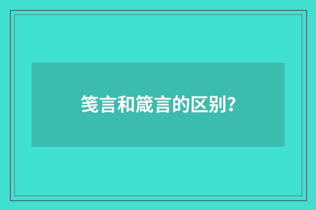 笺言和箴言的区别？