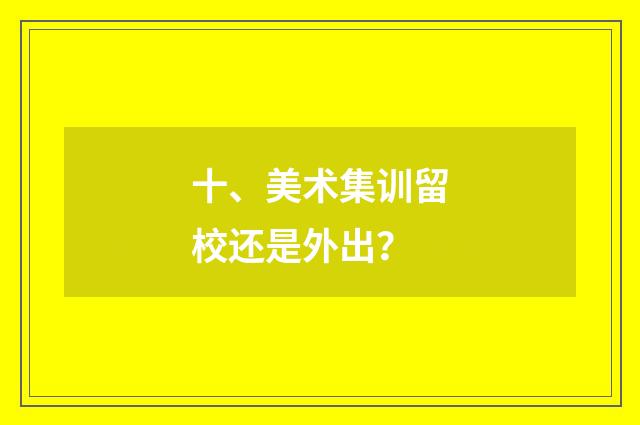 十、美术集训留校还是外出？