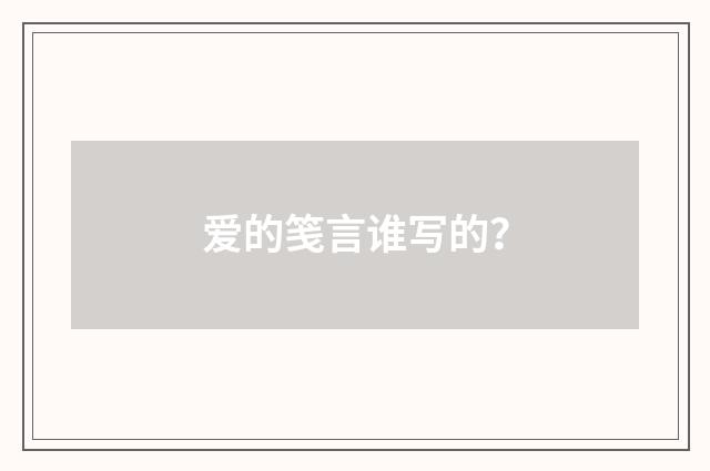 爱的笺言谁写的?