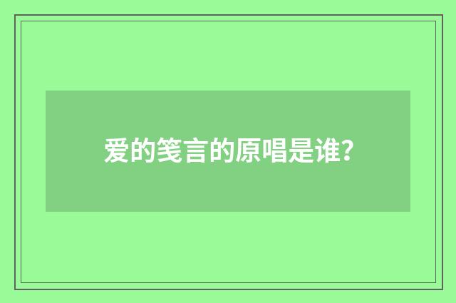 爱的笺言的原唱是谁?