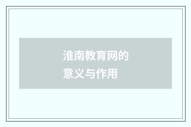 淮南教育网的意义与作用