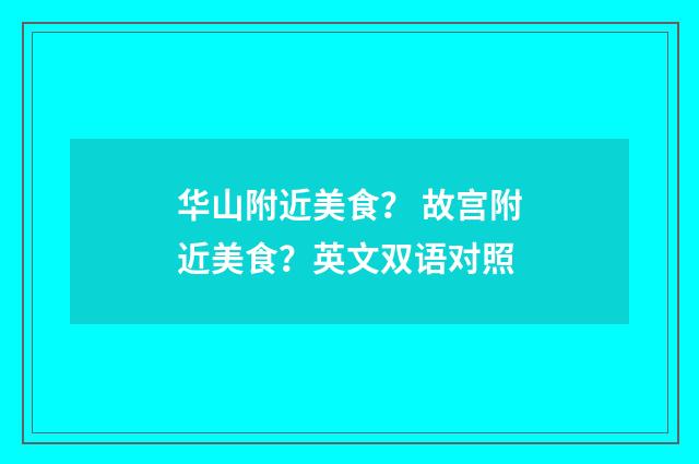 华山附近美食? 故宫附近美食?英文双语对照