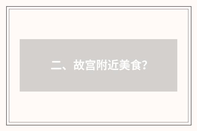 二、故宫附近美食？