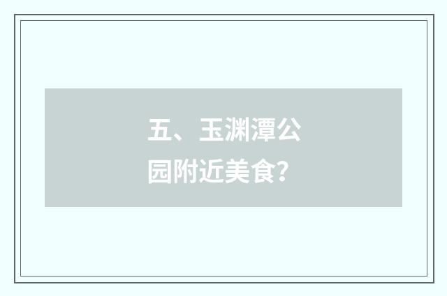 五、玉渊潭公园附近美食?