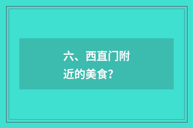 六、西直门附近的美食？