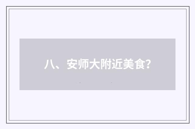 八、安师大附近美食？