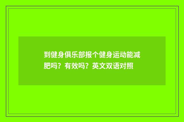 到健身俱乐部报个健身运动能减肥吗?有效吗?英文双语对照
