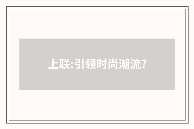 上联:引领时尚潮流?