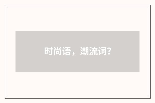 时尚语，潮流词？