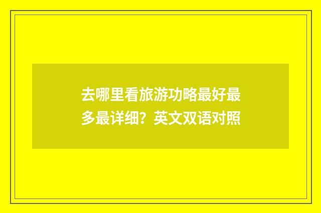 去哪里看旅游功略最好最多最详细?英文双语对照