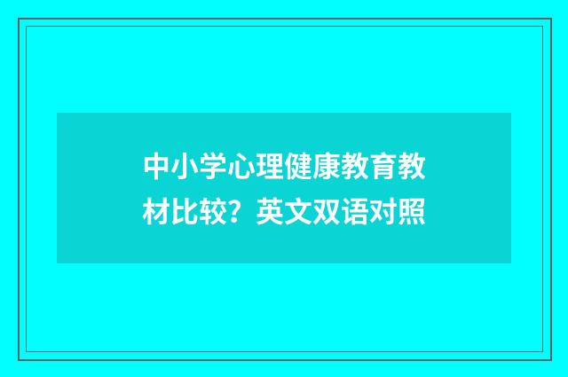 中小学心理健康教育教材比较?英文双语对照