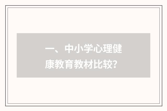 一、中小学心理健康教育教材比较？