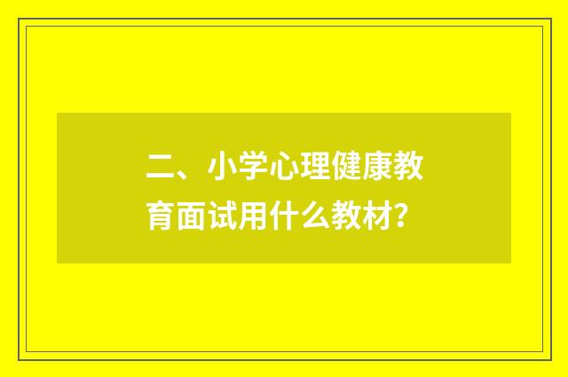 二、小学心理健康教育面试用什么教材？