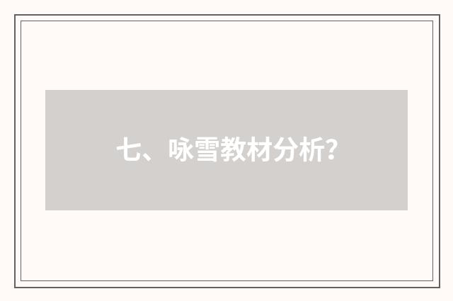 七、咏雪教材分析?