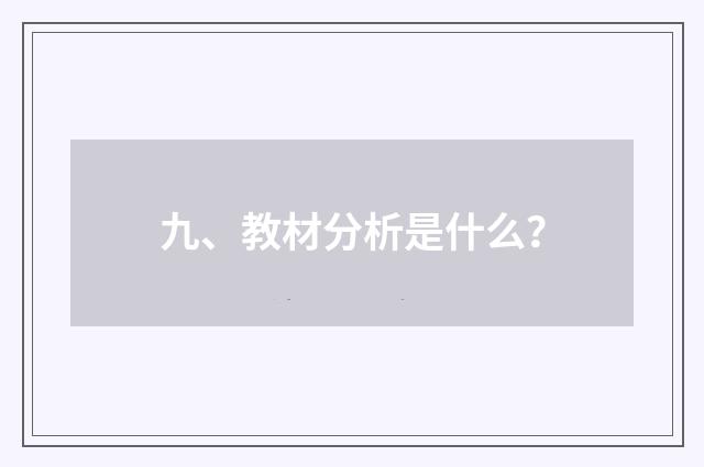 九、教材分析是什么?