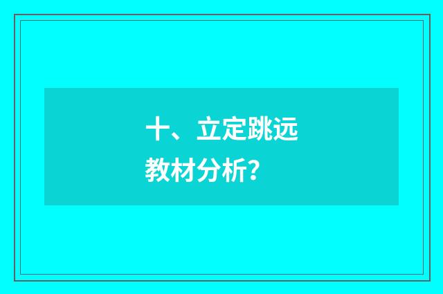 十、立定跳远教材分析?