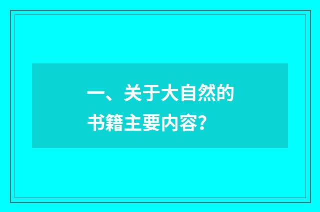 一、关于大自然的书籍主要内容?