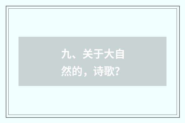 九、关于大自然的,诗歌?