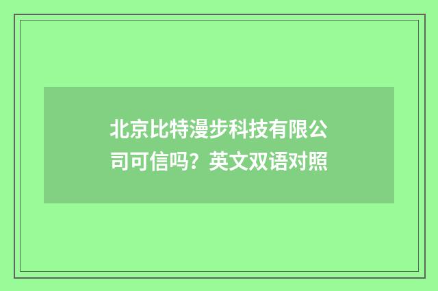 北京比特漫步科技有限公司可信吗?英文双语对照
