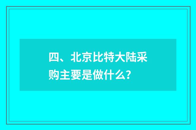 四、北京比特大陆采购主要是做什么？