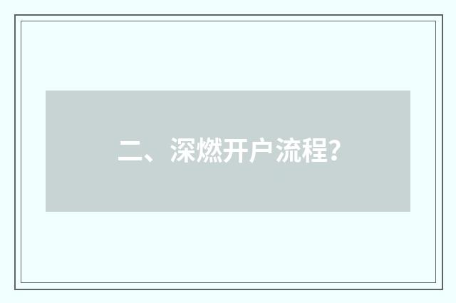 二、深燃开户流程？