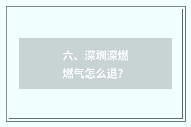 六、深圳深燃燃气怎么退?