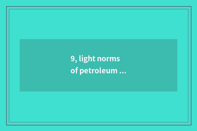 9, light norms of petroleum gas bottle greatly?