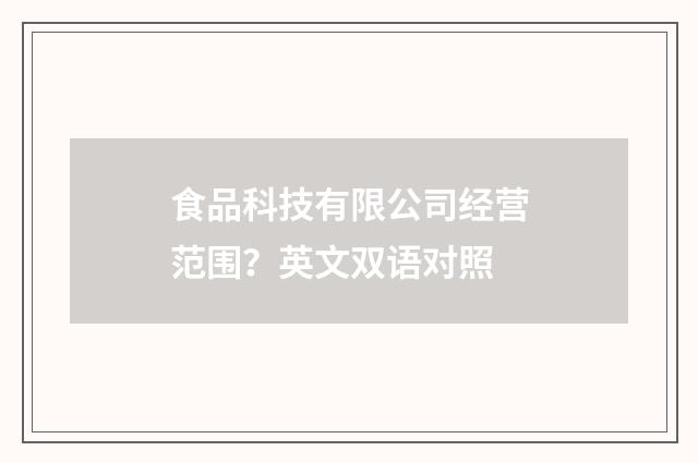 食品科技有限公司经营范围?英文双语对照